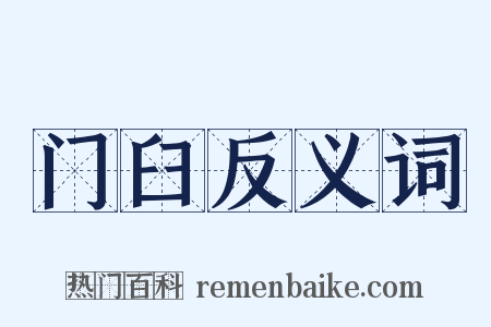 门臼反义词是什么意思的图片